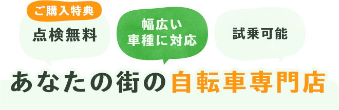 あなたの街の自転車専門店